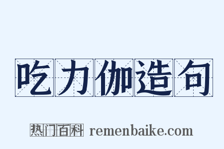 吃力伽造句是什么意思的图片